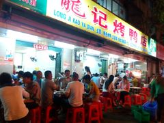 -龙记烤鸭店(新民路店)