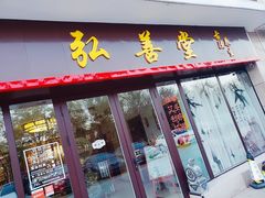 门面-弘善堂推拿调理