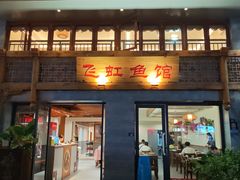 -飞虹鱼馆(春华路店)