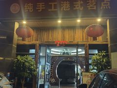 -榕记(番禺总店)