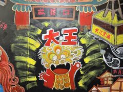 -大王油茶(磁器口店)