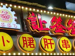 门面-让签签飞小郡肝串串香(春熙路形象店)