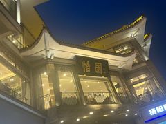 -怡园饭店-餐厅(四望亭店)