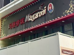 -玛格萝妮比萨屋(陆家浜路店)