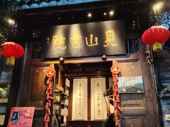 -见山书院