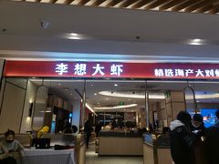 门面-李想大虾(吾悦广场店)