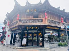 -汪一挑馄饨(老街店)