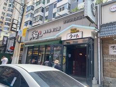门面-草家酱蟹炭火烤肉店(珲春南路一店)