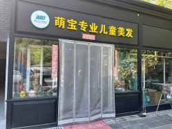 -萌宝专业儿童美发