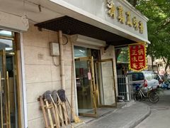 -正味斋锅巴菜(西北角店)