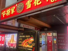 -牛将军•涮肉•烤肉•铁板烧(北京王府井·故宫店)