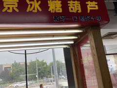 门面-和禄德冰糖葫芦