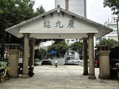 -广九铁路纪念园