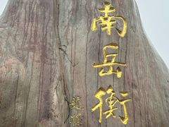 -南岳衡山风景名胜区