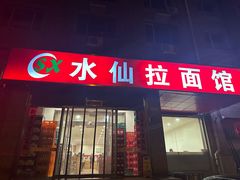-水仙拉面(水仙街店)