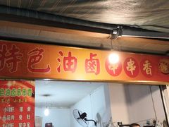 门面-特色油卤串串(水碾河店)