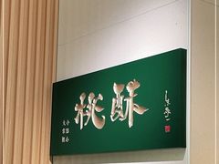 用餐区-泸溪河桃酥(西直门凯德店)