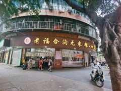 门面-老福合沟无米粿甜汤粿品店