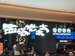 -西塔老太太泥炉烤肉(北京北苑天街龙湖店)