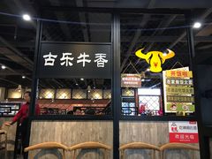 -古乐牛香·鲜牛肉牛杂火锅(五一中路店)