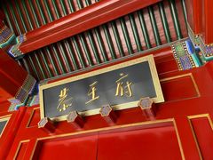 -恭王府博物馆