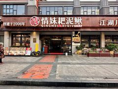 -情妹耙泥鳅·江湖川菜(科华店)
