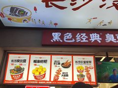 -黑色经典臭豆腐·湖南特产(潇湘文化店)