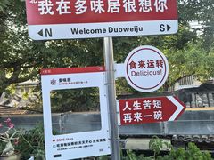 -多味居(剪子巷店)