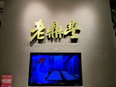-老鼎丰糕点铺子(国贸商城店)