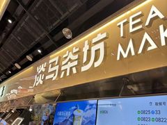 -淡马茶坊(深圳宝安壹方城店)