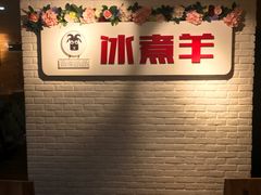 -木辛水水冰煮羊(凤城六路店)