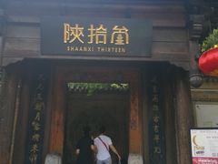 门面-陕拾叁(袁家村店)