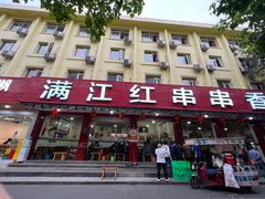 -满江红串串香(七道堰街店)