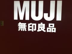 -MUJI无印良品(茂业天地店)