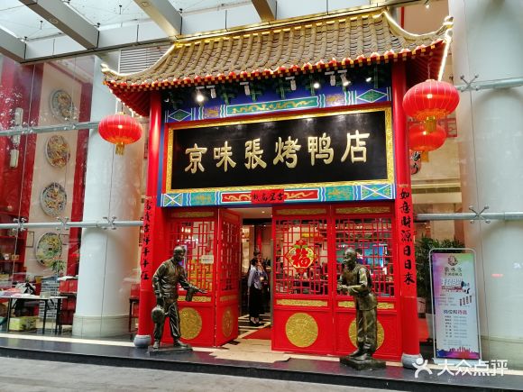 京味张烤鸭店(罗湖红桂大厦店) - 尘辰的相册 - 深圳美食 - 大众点评