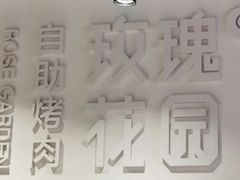-玫瑰花园自助烤肉(顺义鑫海韵通店)