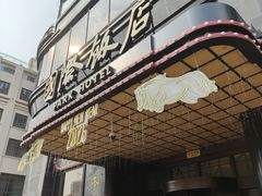 -国际饭店·帆声西饼屋(黄河路店)