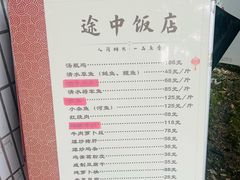 -途中饭店(开化店)
