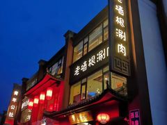 门面-老墙根涮肉·铜锅·烧烤(欢乐谷·王四营店)