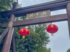 -龙井壹号·茶缘山景宴(龙井村店)