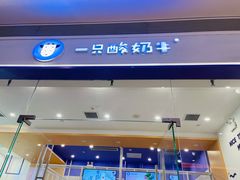 门面-一只酸奶牛(欧亚大观店)