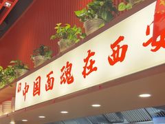 -西北馍王.陕西手工面(龙湖白沙天街店)