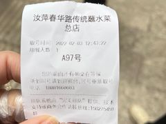 -汝萍传统蘸水菜(春华路总店)