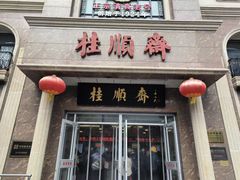 -芦庄子桂顺斋(和平路总店)