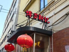 -博多新记·粤菜(复兴店)