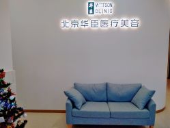 -华臣医疗美容