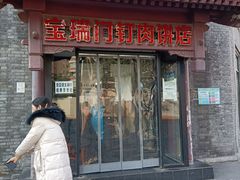 门面-宝瑞门钉肉饼店