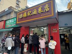 -张记卤菜店(三条巷店)