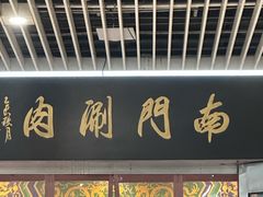 -南门涮肉(上海二店)