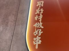 -宏姐串串香(宏伟路店)